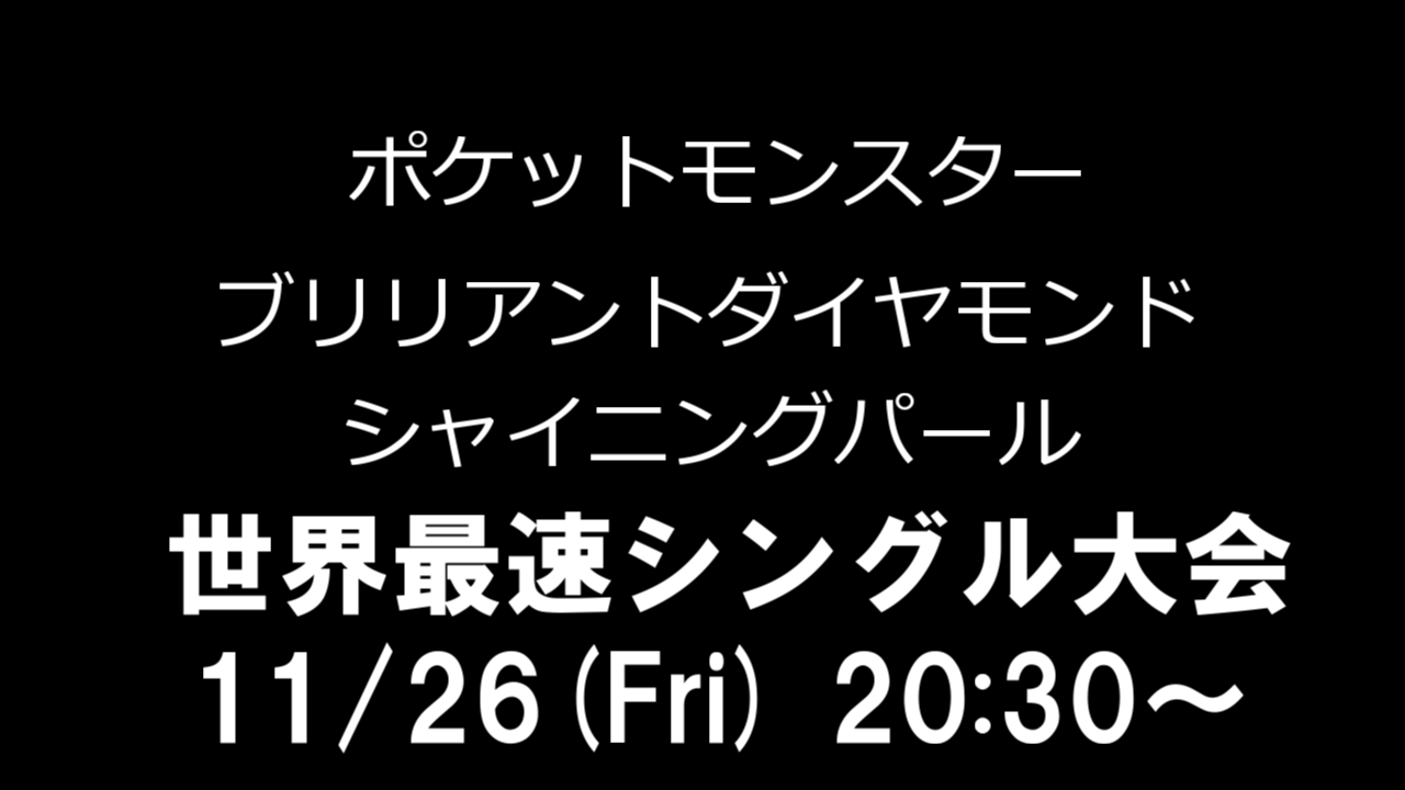 ポケモンbdspシングル世界最速大会 第1回アシキ杯 Tonamel