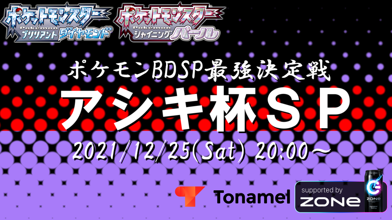 ポケモンbdsp最強決定戦 アシキ杯sp Tonamel