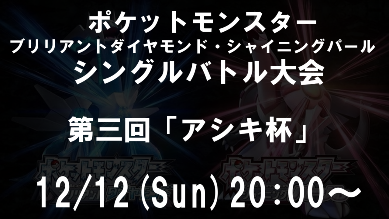 ポケモンbdspシングル大会 第3回アシキ杯 Tonamel